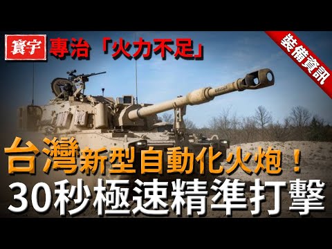 台灣新型自動化火炮，快速機動、命中精準，30秒內即可完成打擊程序！專治陸軍「火力不足」焦慮！#台灣 #軍武 #M109 #M142海馬斯 #雷霆2000