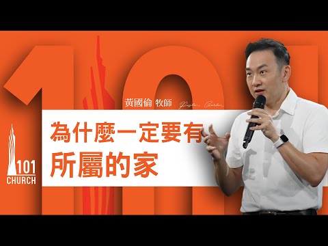 【黃國倫牧師】《為什麼一定要有所屬的家》