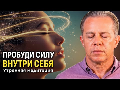 МОЩНАЯ утренняя медитация: Делай ЭТО каждое утро — твоя реальность изменится за 7 дней | Диспенза