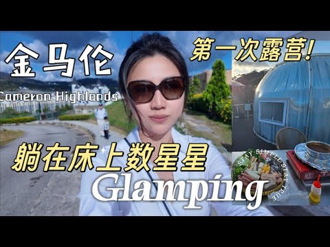 🌟Glamping in Cameron🇲🇾逃离吉隆坡🌟玻璃屋烧烤+火锅+星空影院，爽到不想回家!