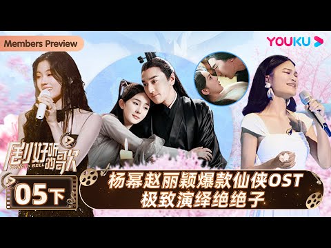 ENGSUB【剧好听的歌Ring A Bell】EP05下集 | 杨幂赵丽颖爆款仙侠OST极致演绎绝绝子 | 古巨基/毛不易/金志文/胡夏/陆虎/张远 | 优酷综艺 YOUKU SHOW