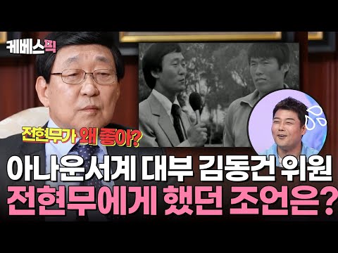 [#사당귀] 1963년부터 2024년 현재까지!😯 현역 최장수 아나운서 김동건 위원이 전현무에게 했던 조언은?!🤔｜KBS 240915 방송