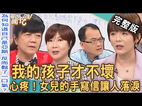【新聞挖挖哇】我的孩子才不壞！父母必看「亞斯伯格」不是病？天生叛逆是怪胎還天才？女兒的親筆手寫信讓人落淚？20230428｜來賓：洪素卿、兒童心智科醫師張學岺、臨床心理師李介文、陳珮甄、昆蟲老師黃莉婷