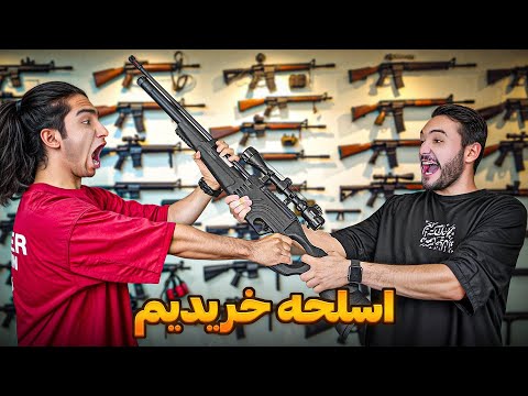 دوتا اسلحه خفن گرفتیم و باهم مسابقه دادیم😶خیلیییی باحاله😂