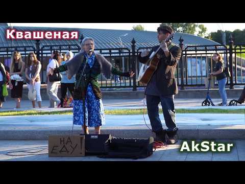 Бездомный AkStar ft. Квашеная баба Шура. ПРАНК. Саша @kvashenaya  Паша @AkStar