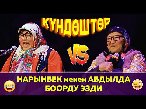 Жаш Кезде Товарым Кайра Кайра Өтүп// Нарынбек Менен Абдылда Боорду Эзди