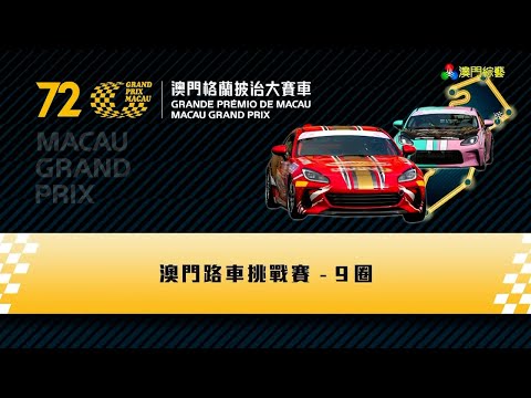 2025 第72屆澳門格蘭披治大賽車 - 澳門路車挑戰賽 - 正賽 - 澳廣視旁述