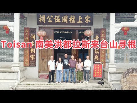 台山百曉：今日分享視頻是幫助這位來自宏都拉斯的伍先生尋根，他的爺爺來自廣東台山海宴，這不禁令我想起宏都拉斯的三軍司令熊伯洪先生，他祖籍也是台山斗山的，早十年前他找到了他的祖家！#taishan #台山