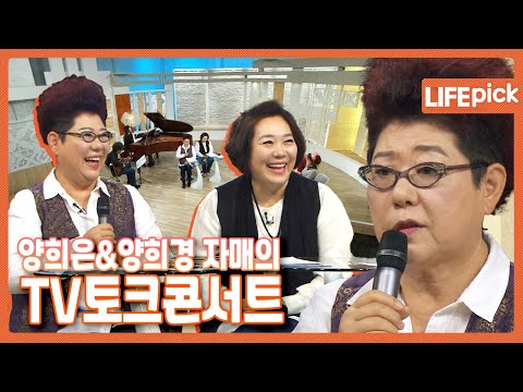 [LIFE PICK] 양희은, 양희경 자매의 TV 토크콘서트! ｜ KBS 141128 방송