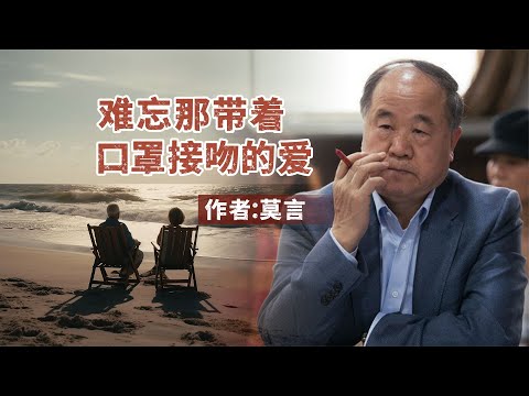 散文朗诵《难忘那带着口罩接吻的爱》作者：莫言