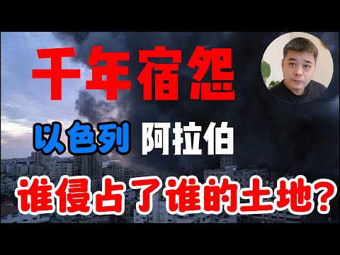 以色列与巴勒斯坦冲突背后的百年恩怨/本是同根生，犹太人与阿拉伯人同宗同源。【圣经】【古兰经】关于祖先的不同记载/巴勒斯坦的土地，到底属于谁？/犹太人四千年简史/以色列复国，二十世纪最大的神迹
