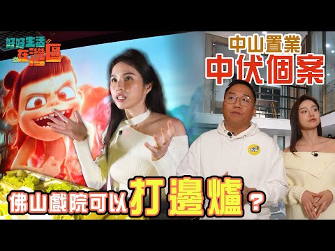 《好好生活在灣區》EP10|佛山戲院可以打邊爐? 中山置業中伏個案大公開!|#樂翊榆|#港人北上|#大灣區 |#中山 |#佛山 |HOY 77 @Easy_Studio