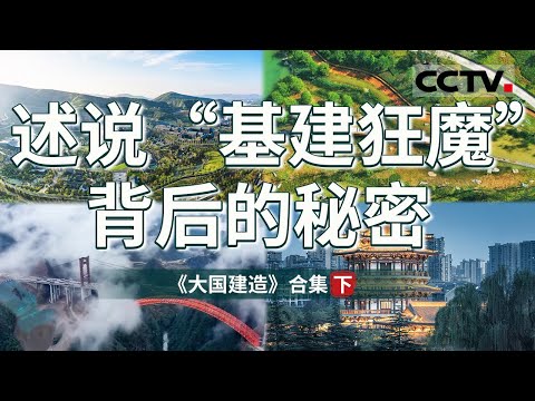 展现中国式建造现代化成果！见证中国从“建造大国”向“建造强国”转变 揭秘中国速度 中国密度 中国精度等非凡维度！ 【CCTV纪录】