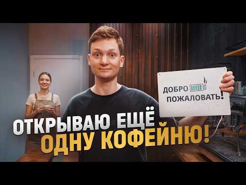 Opening a THIRD coffee shop! Mistake or success?