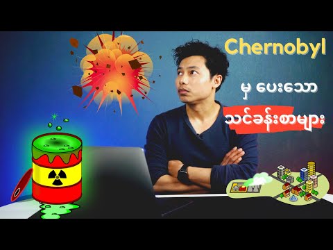 ချာနိုဘိုင်း မှ သင်ခန်းစာများ