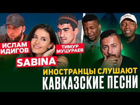 Иностранцы слушают КАВКАЗСКИЕ песни / Тимур Муцураев, SABINA, Ислам Идигов