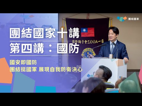國安即國防！團結挺國軍，展現自我防衛決心｜團結國家十講｜第四講：國防