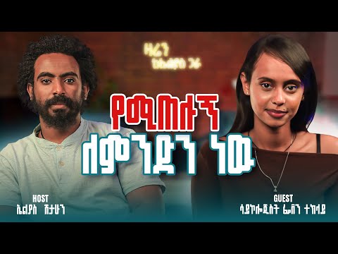 ሳይኮሎጂስቱ እራሱ ጤነኛ ነዉ || ሳይኮሎጂስት ፌቨን ተክላይ|| ዛሬን ከኤልያስ ጋራ || zaren keelias gara