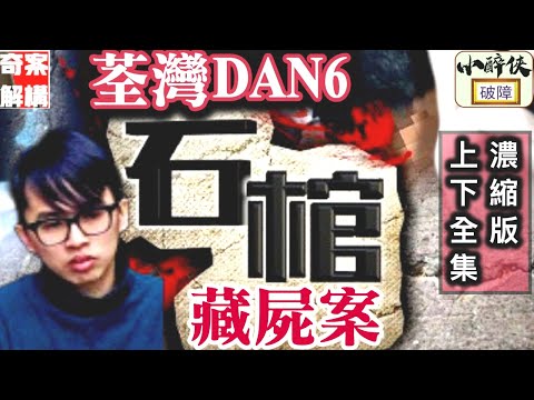 【奇案解構：荃灣石棺案（上下全集濃縮版）】#曾祥欣 #劉錫豪 #張善恆 #張萬里 #Dan6