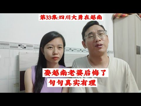 我和越南老婆生活一年多，現在感覺特別後悔娶她，知道為什麼嗎?