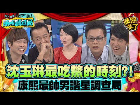 【康熙◆調查局】2014-09-15 康熙外貌調查局之誰是最帥男諧星