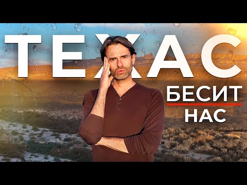 3 года терпели Техас. Скрытые проблемы и минусы штата