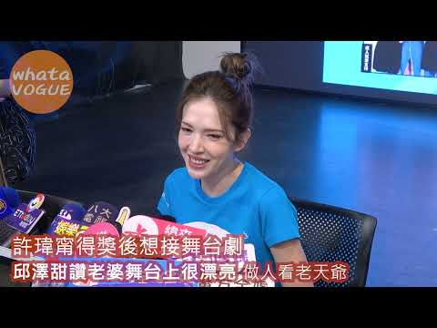 許瑋甯得獎後想接舞台劇　邱澤甜讚老婆舞台上很漂亮 做人看老天爺