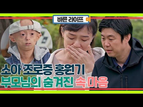 소아 조로증 원기를 속였던 부모님의 진짜 속 마음