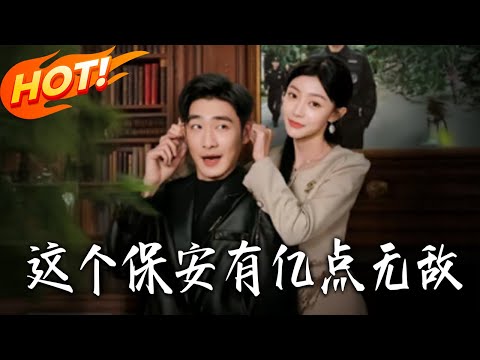 《這個保安有億點無敵》第1~73集【高清完结合集】丨#盛世短剧 #短剧 #都市 #逆袭 #搞笑 #系统 #修仙 #爱情 #甜宠 #drama #穿越 #重生#短劇