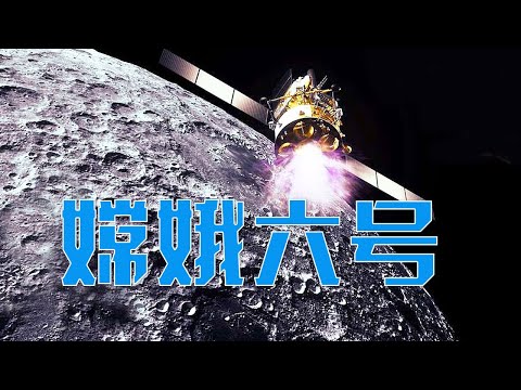 飞行途中发现诡异亮点，嫦娥六号惊鸿一瞥神秘飞行物？月球背面想找啥，嫦娥六号为何选择在阿波罗坑着陆？揭秘嫦娥六号独门秘籍“龙抓手” | LIVE NOW