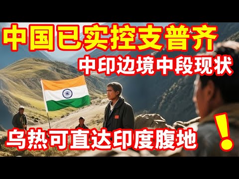 The current situation of the middle section of the China-India border: China has taken effective co