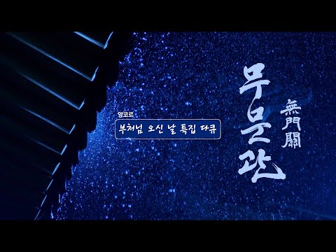 무문관 2부 빗장을 열어라 [#TBC다큐]