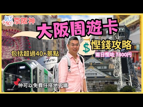[Let’s Go 京阪神2023🇯🇵Ep8] 大阪周遊卡🇯🇵 慳錢全攻略 🔥自由行必睇 👀 任去 40+ 景點仲可以免費搭地鐵 😎 精選兩日行程👉 合共慳咗 ¥7400 🎉自費旅遊體驗 Osaka