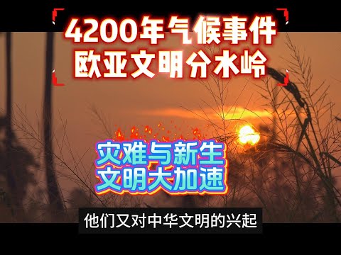 4 2千年事件，欧亚文明灾难与新生，良渚文化与龙山文化崩溃，东亚新石器时代消亡，印欧人奔逃与全面扩张
