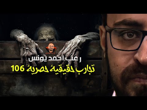 تجارب حقيقية حصرية 106 | رعب أحمد يونس 