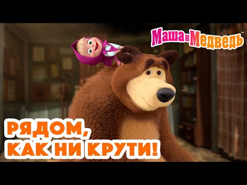 Маша и Медведь 🤪🏃🏼‍♀️ Рядом, как ни крути!🏃🏼‍♀️🤪 Коллекция серий про Машу 🎬