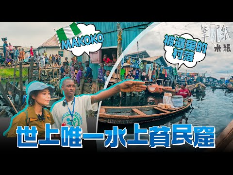 #米紙｜世界上唯一水上貧民窟 四處漂浮的排泄物和垃圾 要靠撐船才能外出 走進去連地圖都用不到 被政府遺棄的村落 直擊西非巫毒教祭壇儀式 (Eng subtitle) #筆記紙 #Makoko