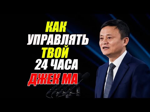 Как управлять своими 24 часами для достижения успеха. Мотивационная речь Джека Ма.