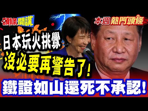 中日火藥味濃"鐵證如山還死不承認!"  |  美國也保不了你! 高市玩火挑釁"就賭解放軍是紙老虎!?" 【頭條開講】本週熱門頭條 @頭條開講HeadlinesTalk