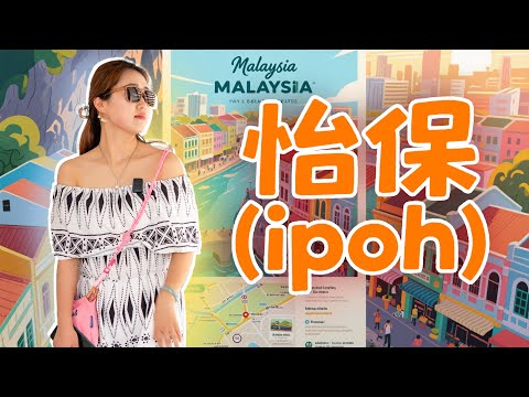 怡保的深山里藏着一条通往中国的秘道，你知道在哪里吗？探索百年神秘霹雳洞，发现胡适张大千真迹！闯入本地巴刹市场！寻找没有年轻人的答案 怡保不止有白咖啡还有山城秘境