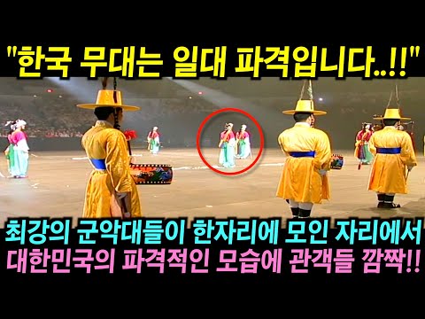 국제 군악제에서 평소 서양식 행진곡에 익숙한 관객들이 난생처음 접하는 대한민국의 무대를 보고 깜짝 놀란 이유!!