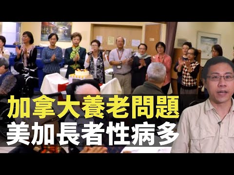 方東昇 加拿大養老問題 美加長者性病多 TVB 長命百二歲 II