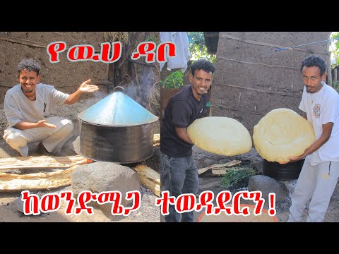 ሚስቴን አሳረፍኳት! ከወንድሜ ጋር የሚያምር የዉሀ ዳቦ ጋገርን! ደስ የሚል ዉሎ!