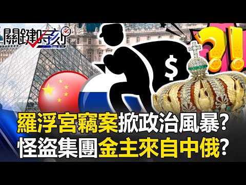 Louvre heist sparks political storm? Three major thefts in Paris within a month!?[ENG SUB]