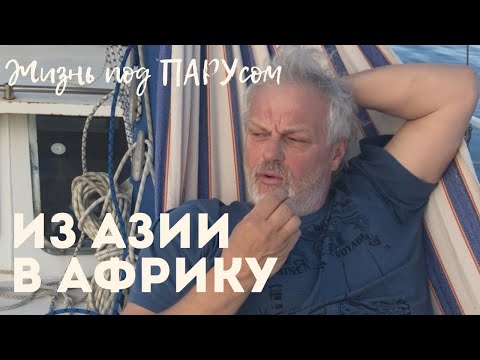 [133] Переход Средиземного. Из Азии в Африку.