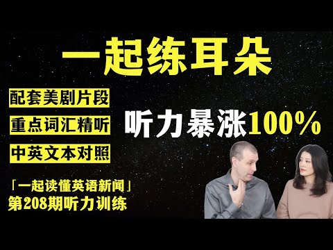 高效英语听力训练（第208期）｜词汇精听｜纯正美音｜英语新闻精听｜听新闻学英语｜单词轻松记｜听力跟读版｜英语听力｜美剧听力｜第208期新闻精读配套听力练习
