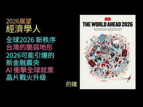 《經濟學人》 2026  世界趨勢 ：   2026 全球新秩序全面成形｜八張地圖揭露世界權力洗牌 ｜2債市震盪、穩定幣真相全面曝光｜晶片戰火升級｜2026 科技霸權大對決