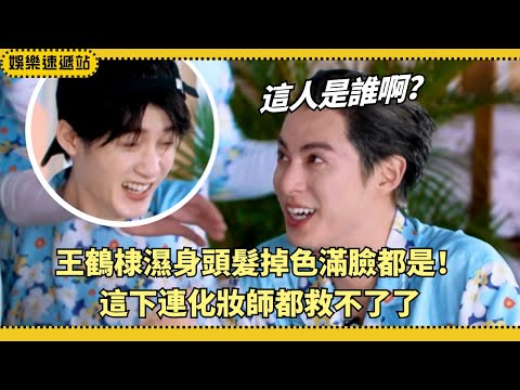 Water fight gone wild!🔥Wang Hedi drenched & makeup ruined—Tan Jianci laughed till breathless🤣