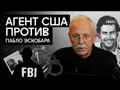 Интервью с охотником на Пабло Эскобара | Как ловили главного н**барона Колумбии | Стив Мерфи