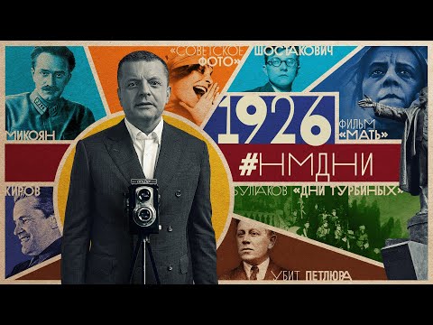 #НМДНИ 1926: Убит Петлюра. Ленин на броневике. Шостакович. Киров . «Дни Турбиных». «Чубаровщина»